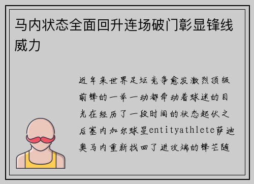 马内状态全面回升连场破门彰显锋线威力 马内状态全面回升连场破门彰显锋线威力