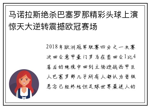 马诺拉斯绝杀巴塞罗那精彩头球上演惊天大逆转震撼欧冠赛场 马诺拉斯绝杀巴塞罗那精彩头球上演惊天大逆转震撼欧冠赛场