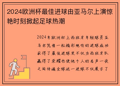 2024欧洲杯最佳进球由亚马尔上演惊艳时刻掀起足球热潮