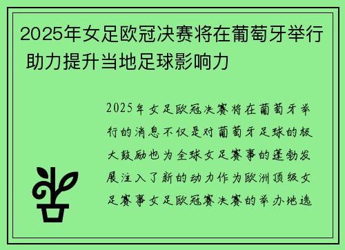 2025年女足欧冠决赛将在葡萄牙举行 助力提升当地足球影响力 2025年女足欧冠决赛将在葡萄牙举行 助力提升当地足球影响力