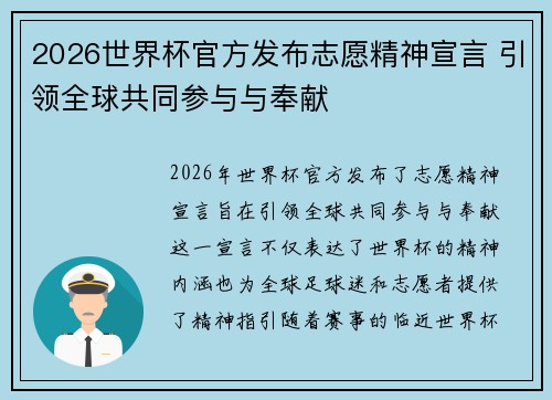 2026世界杯官方发布志愿精神宣言 引领全球共同参与与奉献