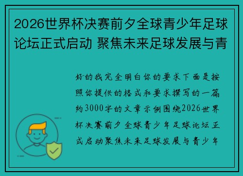 2026世界杯决赛前夕全球青少年足球论坛正式启动 聚焦未来足球发展与青少年成长