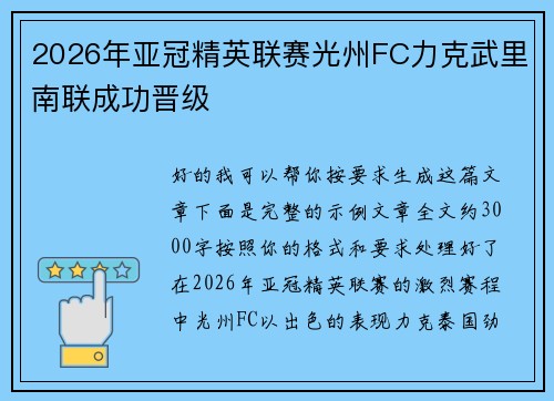 2026年亚冠精英联赛光州FC力克武里南联成功晋级 2026年亚冠精英联赛光州FC力克武里南联成功晋级