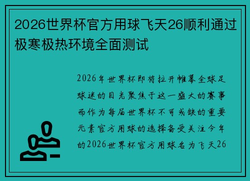 2026世界杯官方用球飞天26顺利通过极寒极热环境全面测试