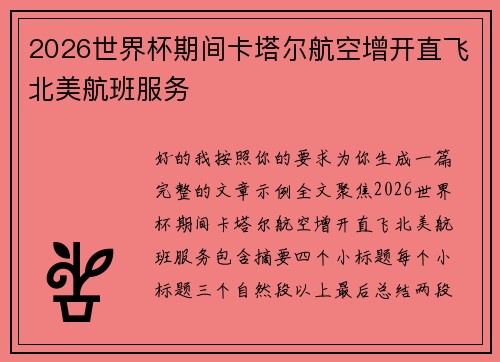 2026世界杯期间卡塔尔航空增开直飞北美航班服务 2026世界杯期间卡塔尔航空增开直飞北美航班服务