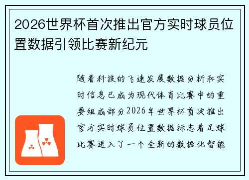 2026世界杯首次推出官方实时球员位置数据引领比赛新纪元