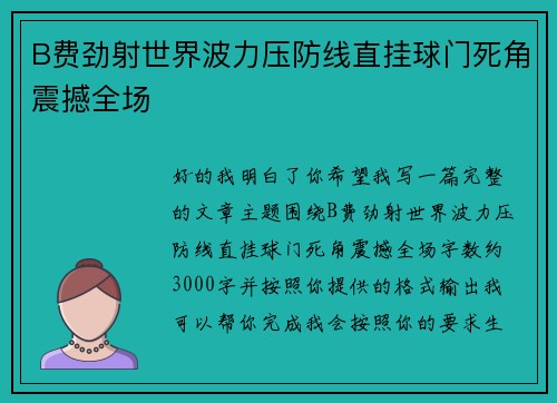B费劲射世界波力压防线直挂球门死角震撼全场