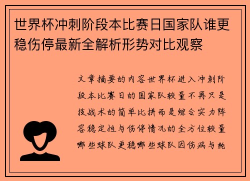 世界杯冲刺阶段本比赛日国家队谁更稳伤停最新全解析形势对比观察
