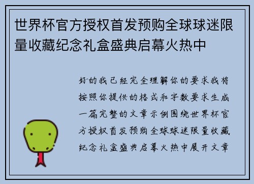 世界杯官方授权首发预购全球球迷限量收藏纪念礼盒盛典启幕火热中 世界杯官方授权首发预购全球球迷限量收藏纪念礼盒盛典启幕火热中
