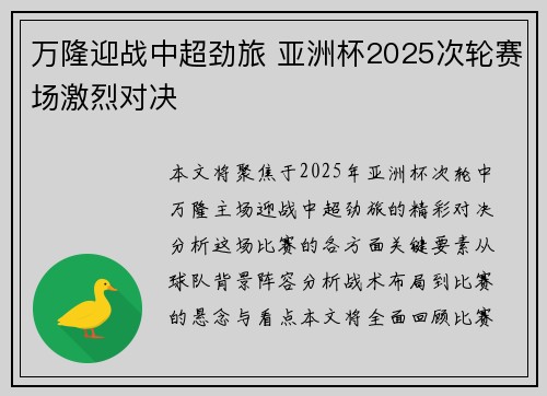 万隆迎战中超劲旅 亚洲杯2025次轮赛场激烈对决