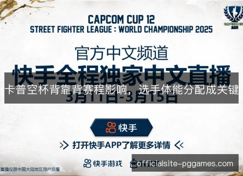 卡普空杯背靠背赛程影响，选手体能分配成关键