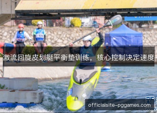 激流回旋皮划艇平衡垫训练，核心控制决定速度