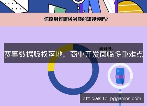 赛事数据版权落地,商业开发面临多重难点 赛事数据版权落地,商业开发面临多重难点
