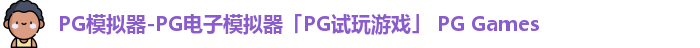 pg模拟器